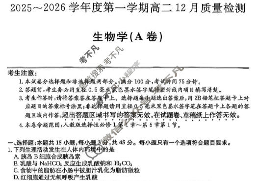 安徽省2025-2026学年上学期高二12月质量检测(26-X-279B)生物试题