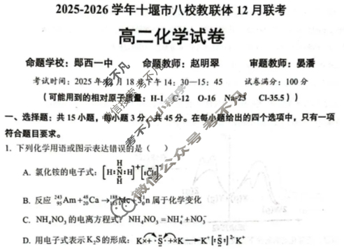 2025-2026学年十堰市八校教联体高二12月联考化学试题