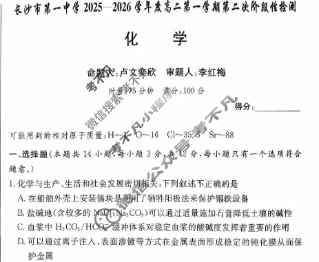 炎德英才大联考(一中版)长沙市第一中学2025-2026学年度高二第一学期第二次阶段性检测 化学试题