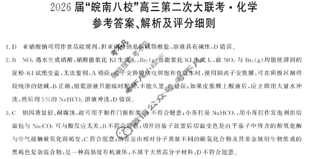 2026届“皖南八校”高三第二次联考(12月)化学W答案