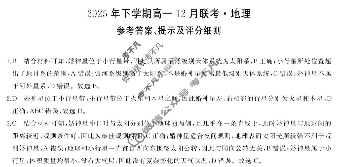 [湖南省天壹]2025年下学期高一12月联考地理答案