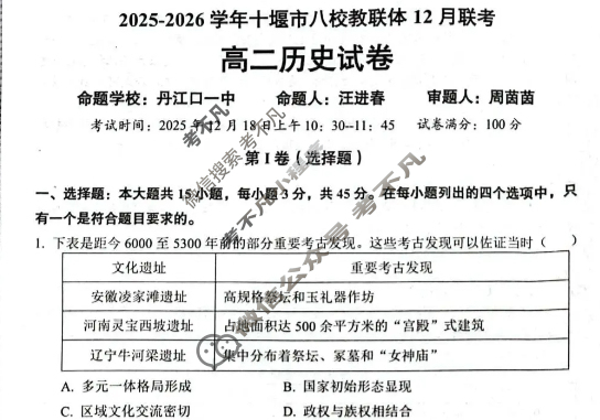 2025-2026学年十堰市八校教联体高二12月联考历史试题