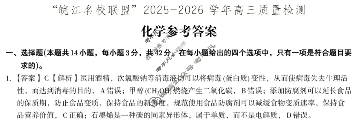 [皖江名校联盟]2026届高三质量检测(D-026)化学答案