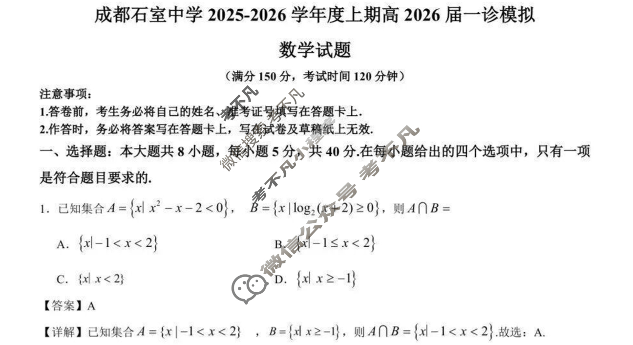 [成都石室中学]2025-2026学年度上期高2026届一诊模拟考试数学答案