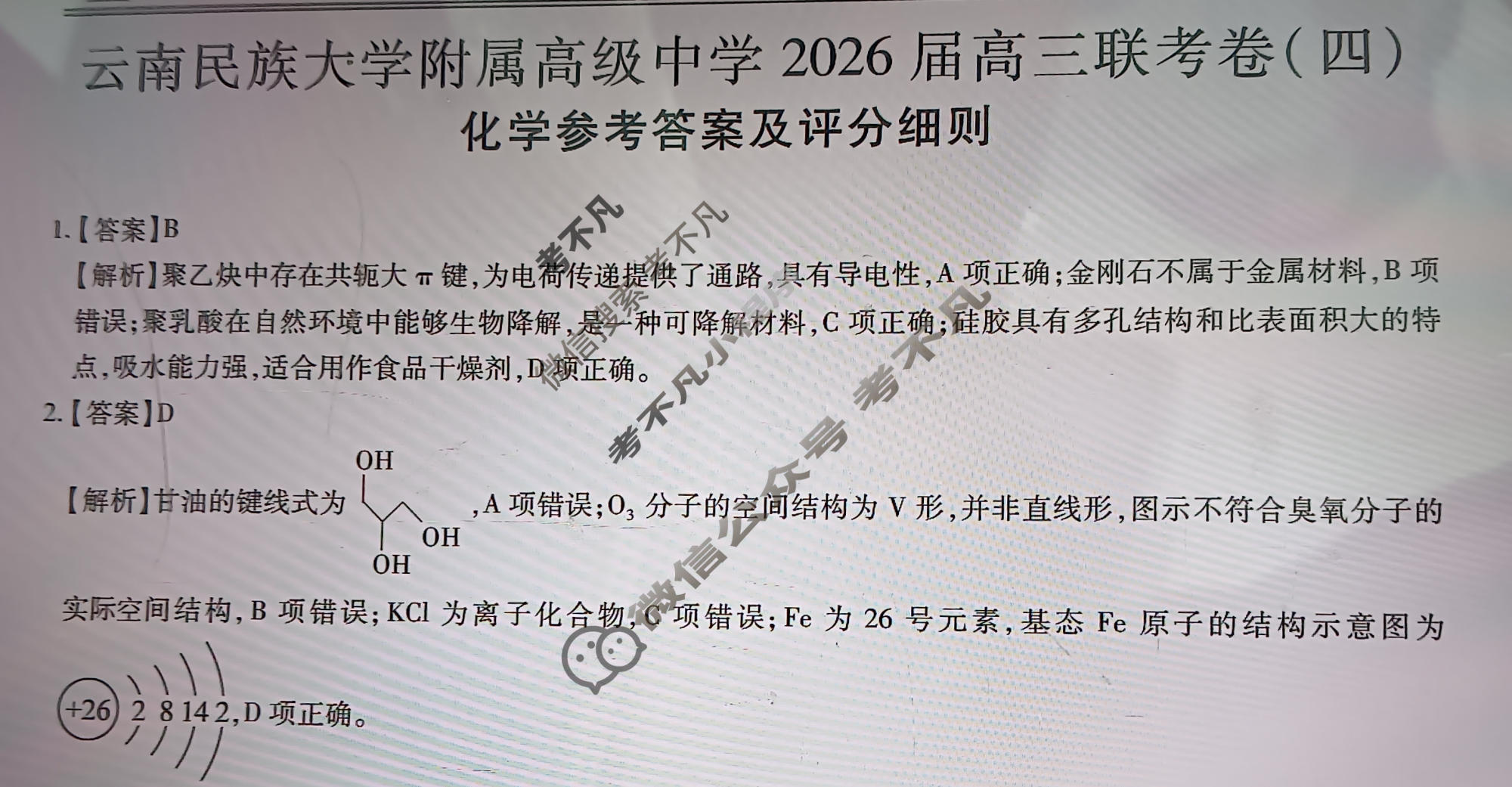 云南省民族大学附属高级中学2026届高三联考卷(四)4化学答案