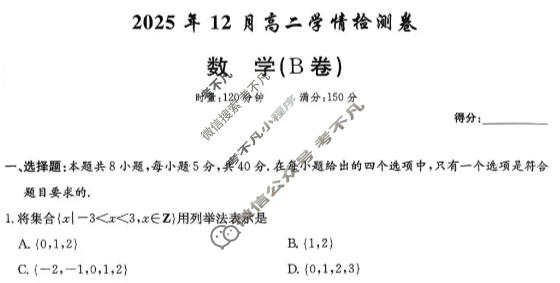 [炎德英才大联考]2025年12月高二学情检测卷数学B卷试题