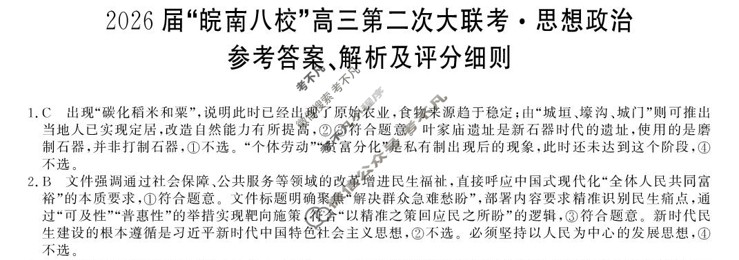 2026届“皖南八校”高三第二次联考(12月)政治W答案
