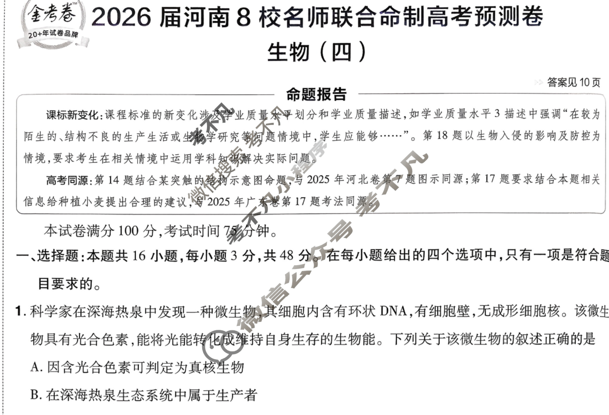 [金考卷·百校联盟]2026届8省名师联合命制高考预测卷(四)4生物(河南)试题