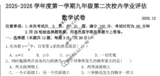 唐山市2025-2026学年第一学期九年级第二次校内学业水平评估(2025.12)数学试题