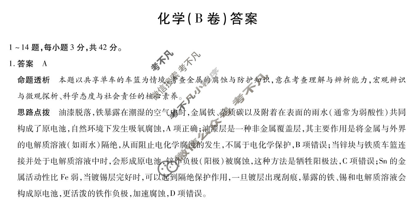 [天一大联考]河南省2025-2026学年高二年级阶段性诊断化学(B卷)答案