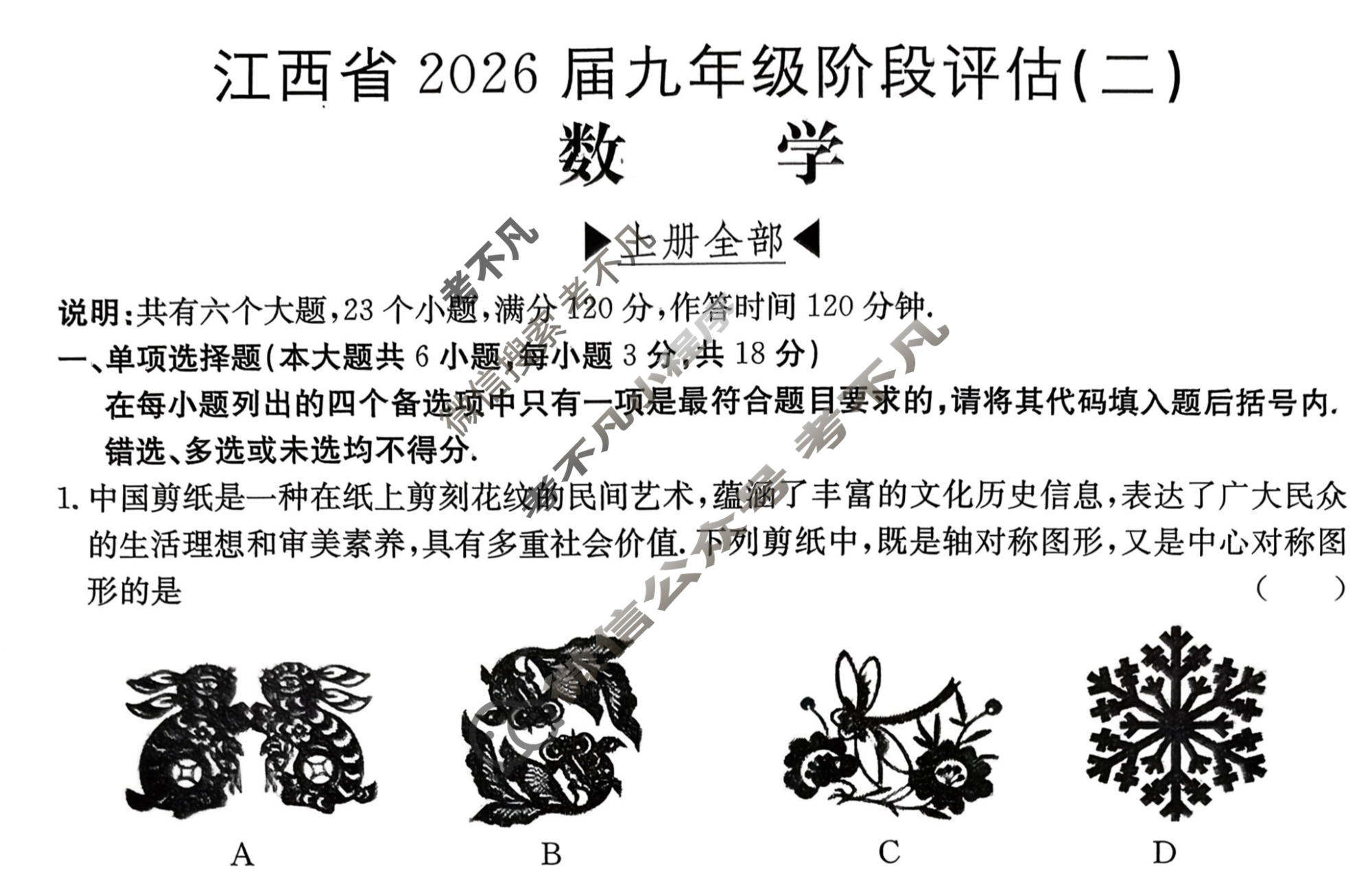 江西省2026届九年级阶段评估(二)[3L]数学试题