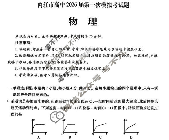 内江市高中2026届第一次模拟考试(内江一诊)物理试题