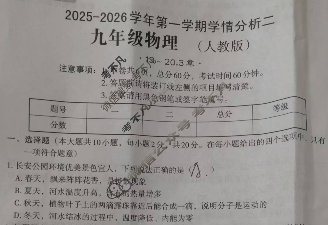 [文博志鸿]九年级2025-2026学年第一学期学情分析二物理(人教版)试题