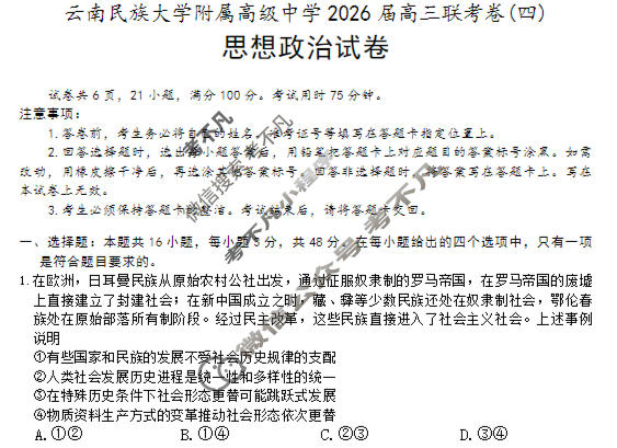 云南省民族大学附属高级中学2026届高三联考卷(四)4政治试题