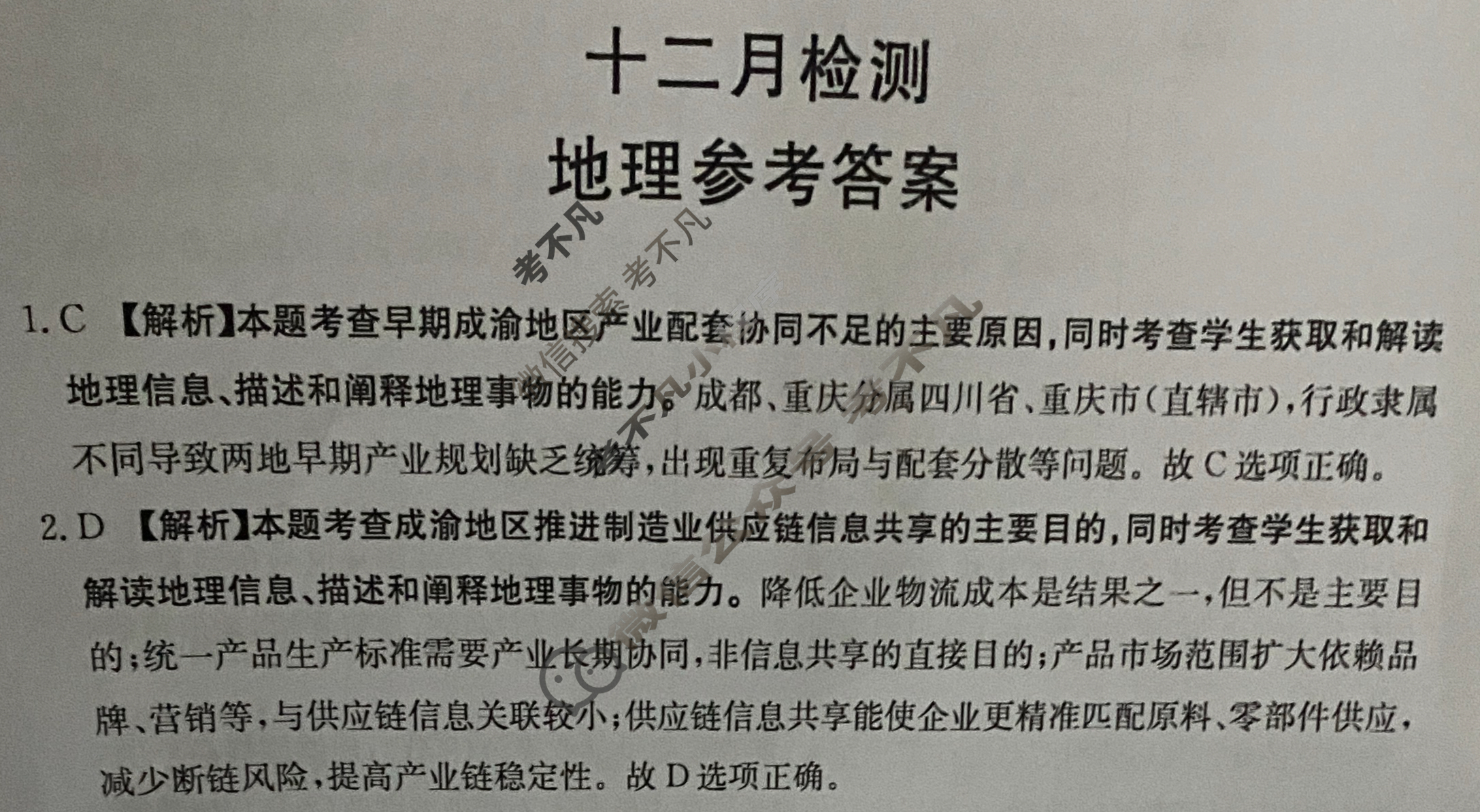 山东省金太阳2026届高三十二月检测(12.17)地理C1答案