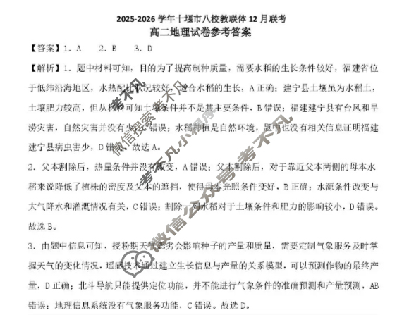 2025-2026学年十堰市八校教联体高二12月联考地理答案