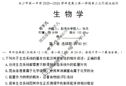 炎德英才大联考(一中版)长沙市第一中学2025-2026学年度高二第一学期第二次阶段性检测 生物试题