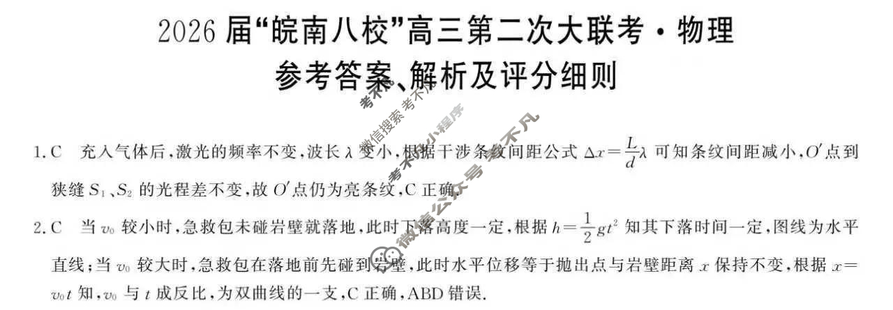 2026届“皖南八校”高三第二次联考(12月)物理W答案