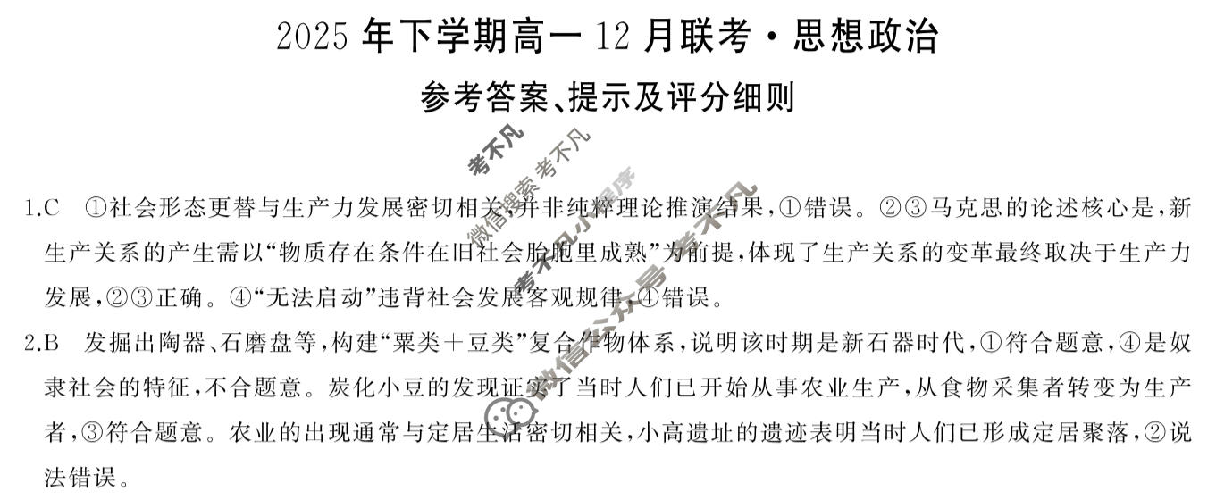 [湖南省天壹]2025年下学期高一12月联考政治B答案