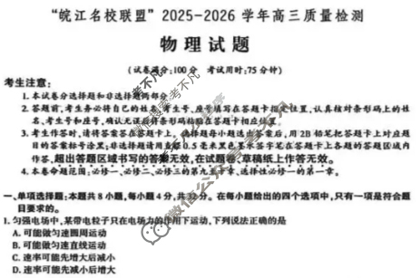 [皖江名校联盟]2026届高三质量检测(D-026)物理试题