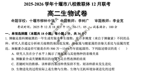 2025-2026学年十堰市八校教联体高二12月联考生物试题