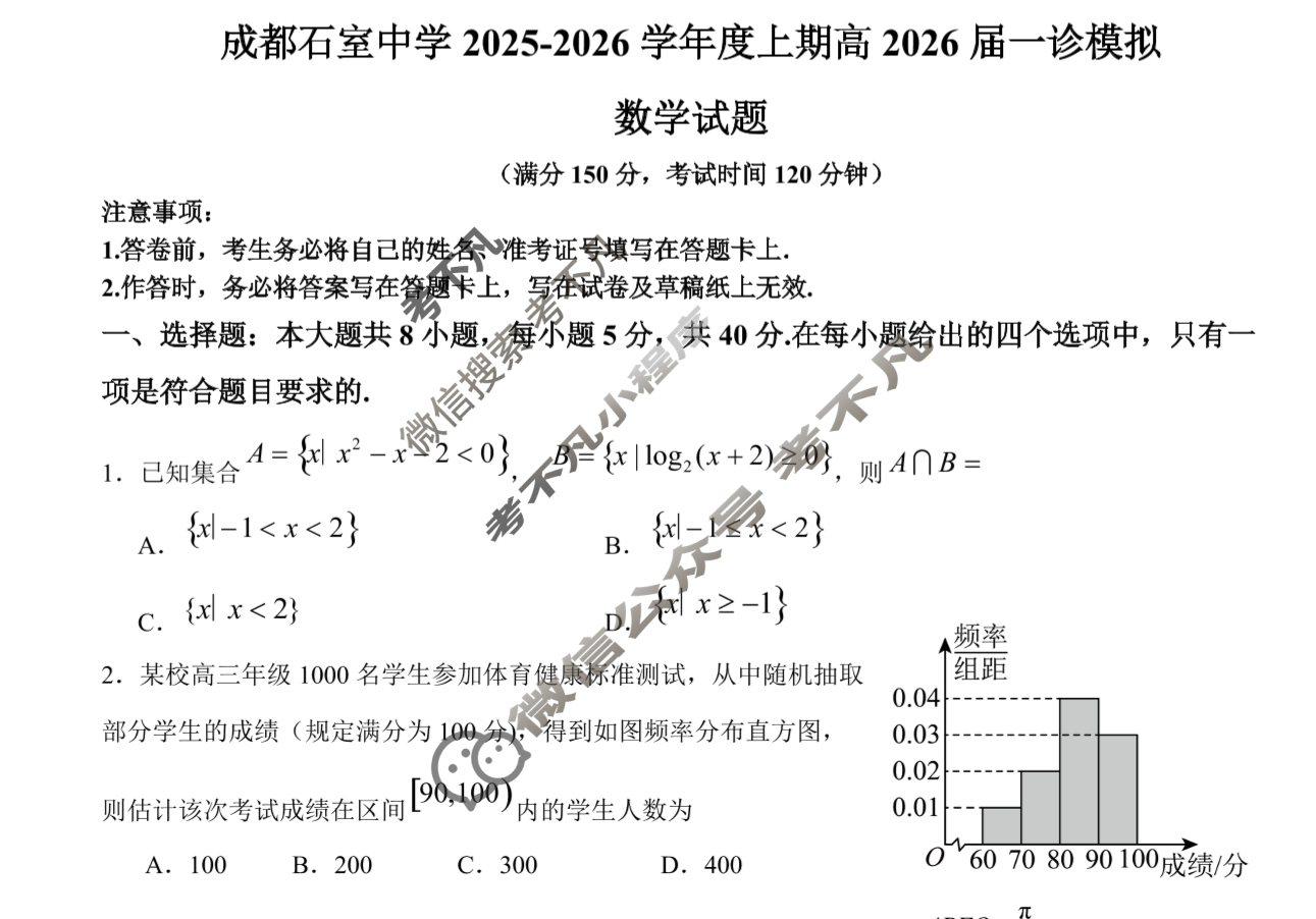 [成都石室中学]2025-2026学年度上期高2026届一诊模拟考试数学试题