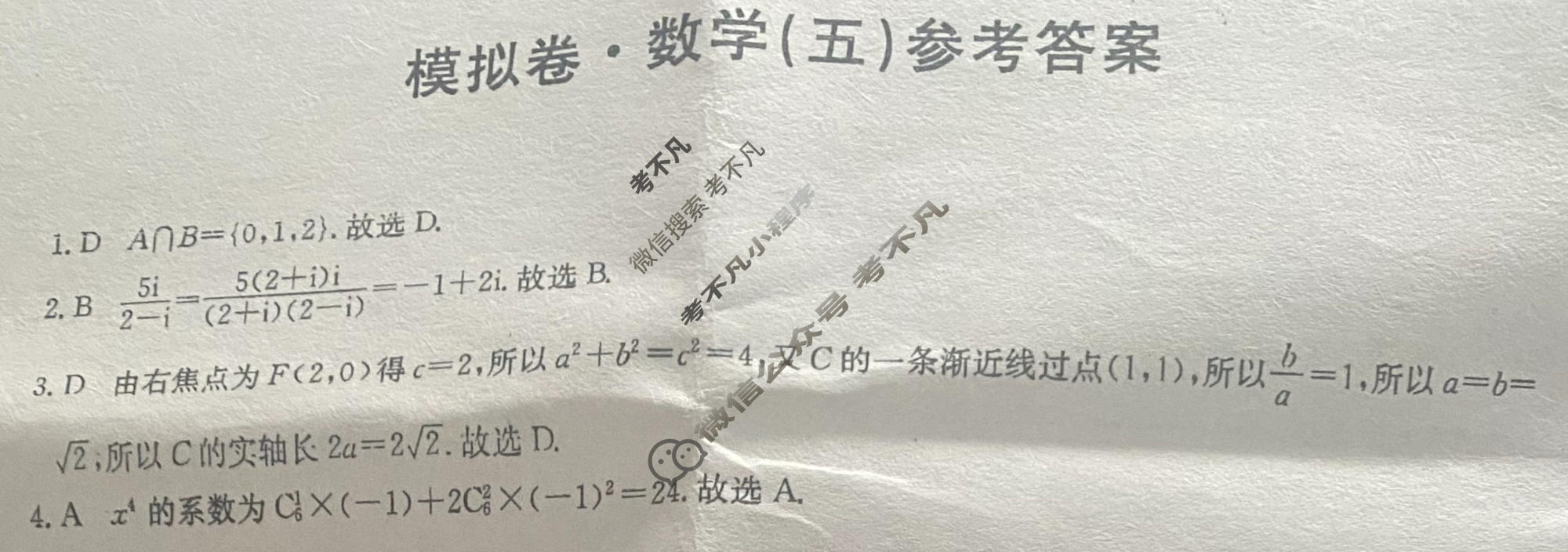 高三2026届全国高考调研模拟信息卷(五)5数学答案
