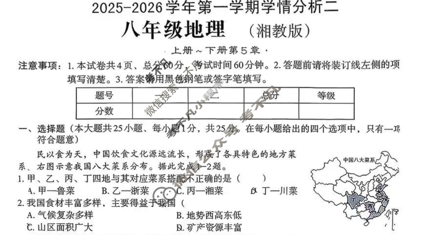 [文博志鸿]八年级2025-2026学年第一学期学情分析二地理(湘教版)试题