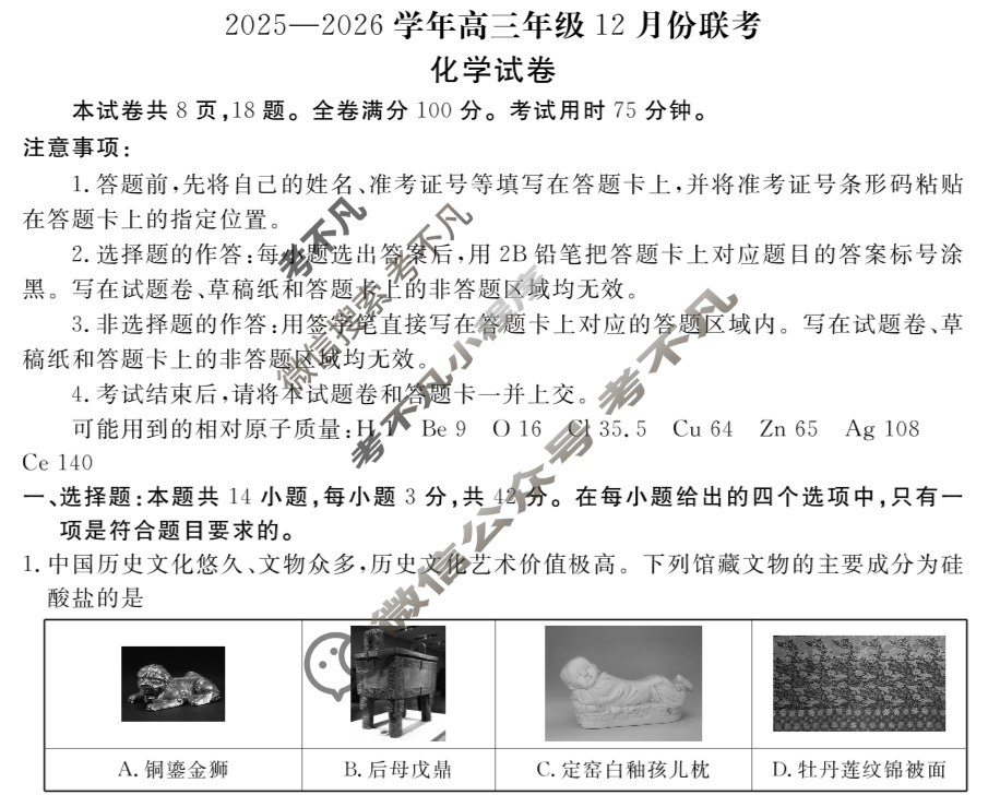 [衡水金卷]2026届高三年级12月份联考(河北省)化学(人教版)试题
