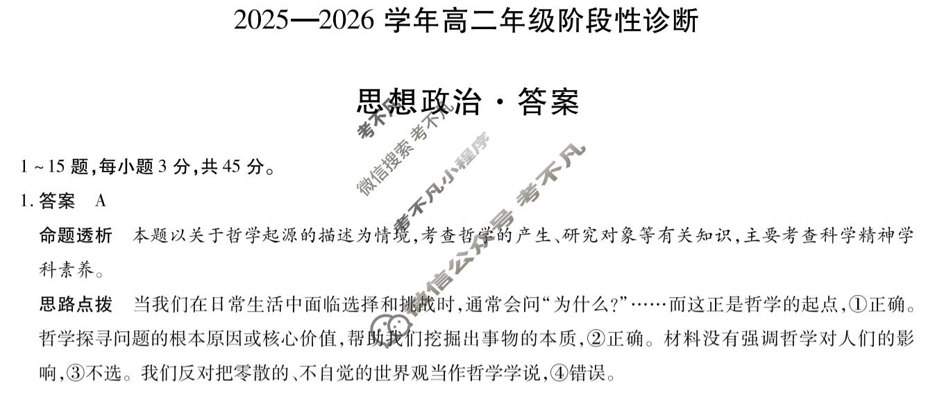 [天一大联考]河南省2025-2026学年高二年级阶段性诊断政治答案