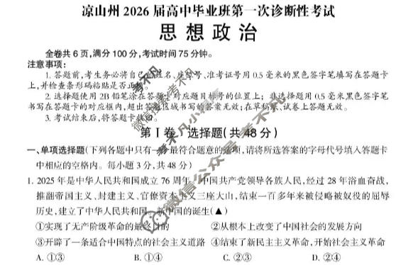 四川省凉山州2026届高中毕业班第一次诊断考试(凉山一诊)政治试题