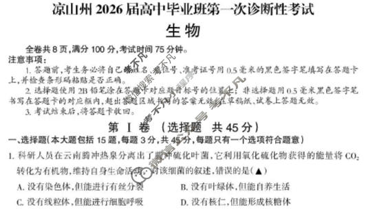 四川省凉山州2026届高中毕业班第一次诊断考试(凉山一诊)生物试题