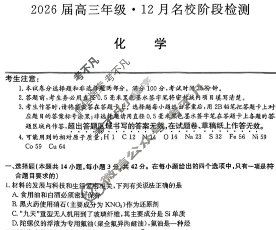 安徽高中2026届高三年级·12月名校阶段检测化学试题