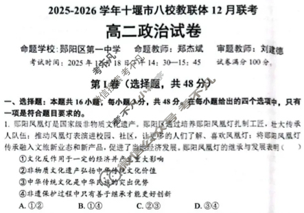 2025-2026学年十堰市八校教联体高二12月联考政治试题