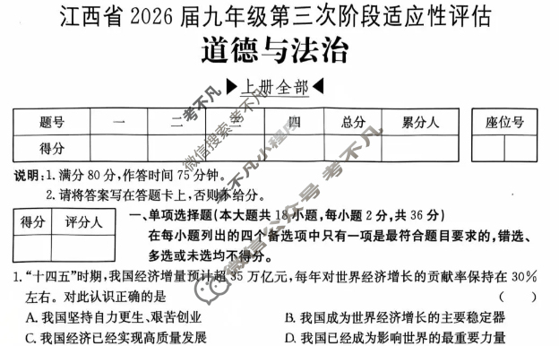 江西省2026届九年级第三次阶段适应性评估[R-PGZX A-JX]道德与法治试题