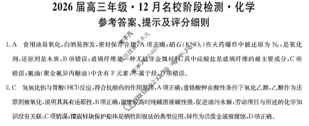 安徽高中2026届高三年级·12月名校阶段检测化学答案