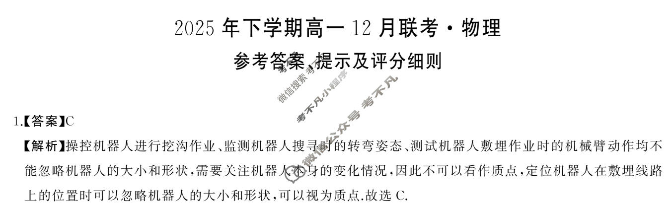 [湖南省天壹]2025年下学期高一12月联考物理B答案