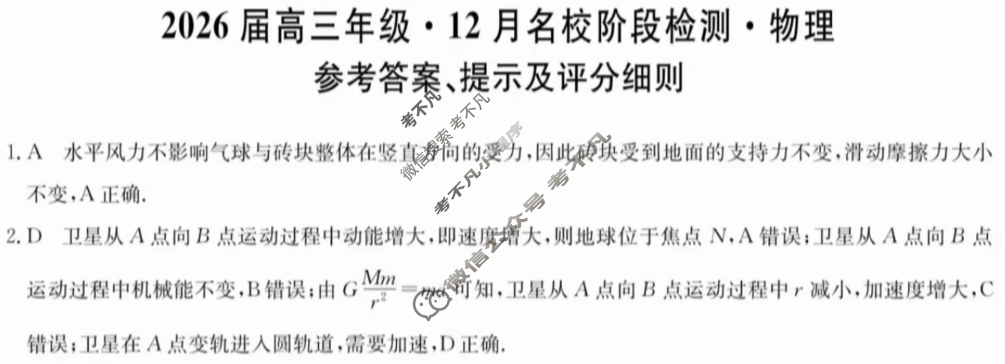 安徽高中2026届高三年级·12月名校阶段检测物理答案