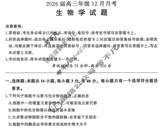 [百师联盟]2026届高三年级12月月考生物(百B)试题