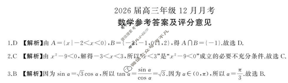 [百师联盟]2026届高三年级12月月考数学A答案