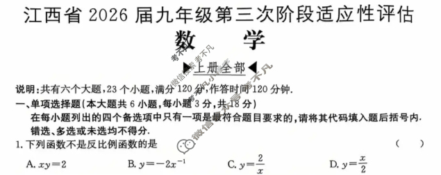 江西省2026届九年级第三次阶段适应性评估[BSD-PGZX A-JX]数学试题