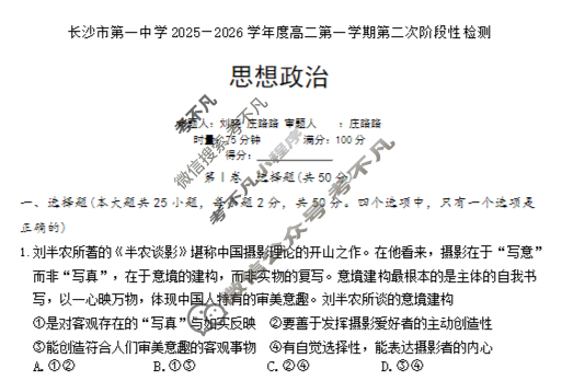 炎德英才大联考(一中版)长沙市第一中学2025-2026学年度高二第一学期第二次阶段性检测 政治试题