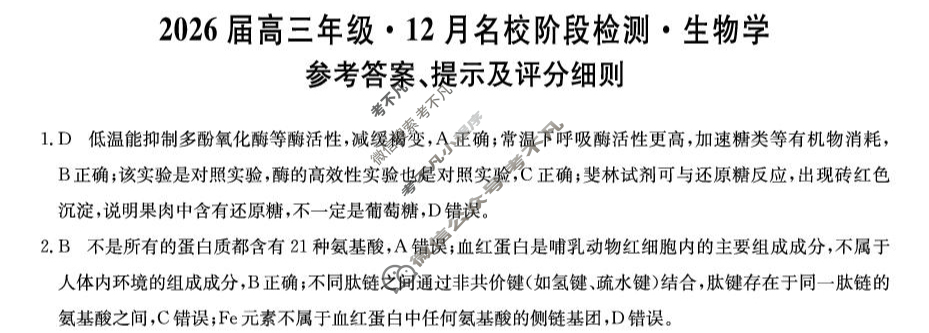 安徽高中2026届高三年级·12月名校阶段检测生物答案