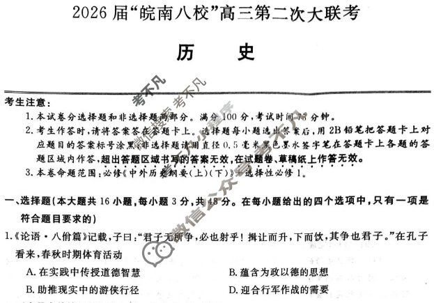 2026届“皖南八校”高三第二次联考(12月)历史W试题