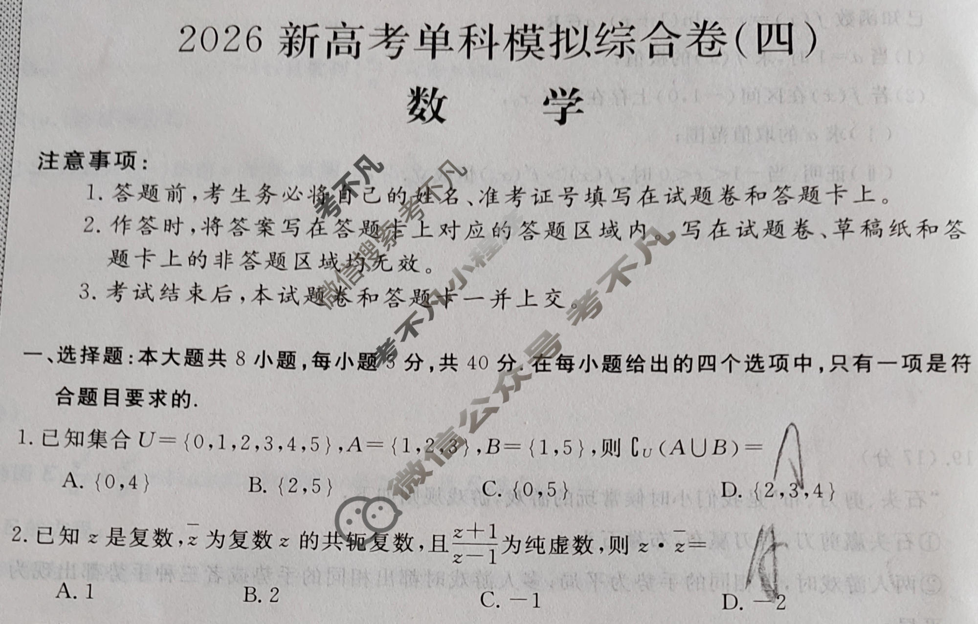 高三2026年高考单科模拟综合卷(四)4数学A试题