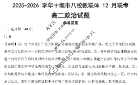 2025-2026学年十堰市八校教联体高二12月联考政治答案