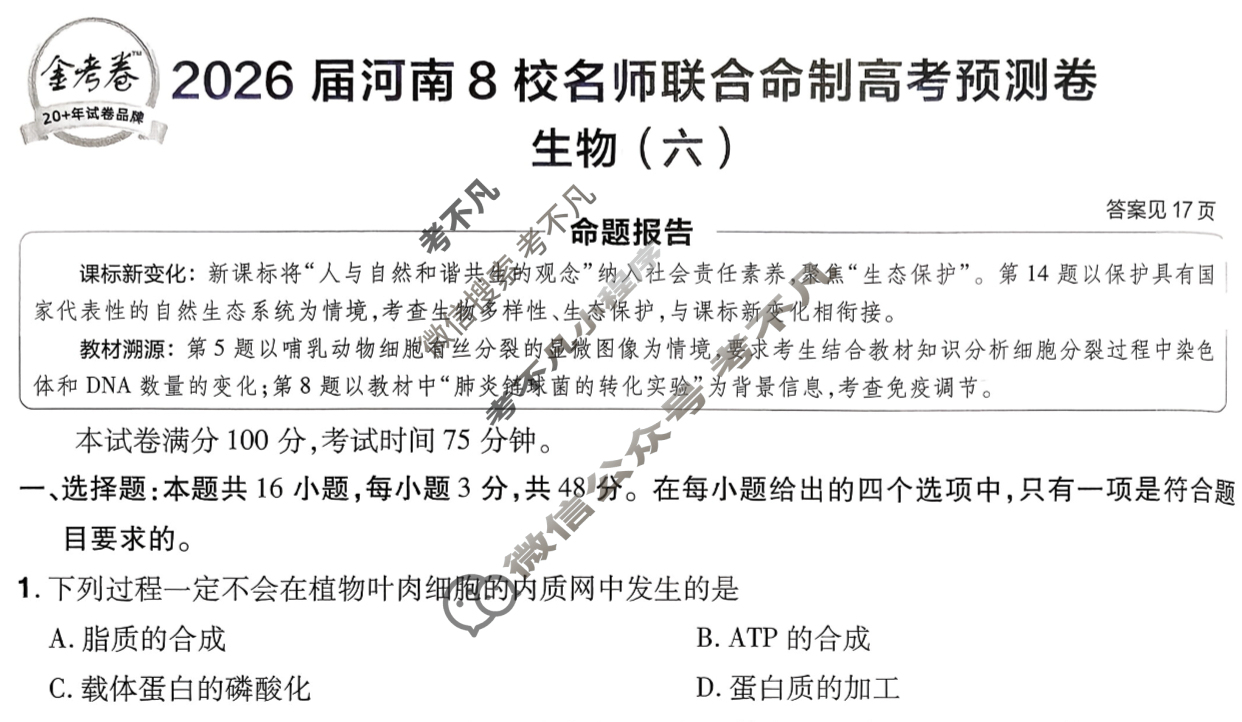 [金考卷·百校联盟]2026届8省名师联合命制高考预测卷(六)6生物(河南)试题