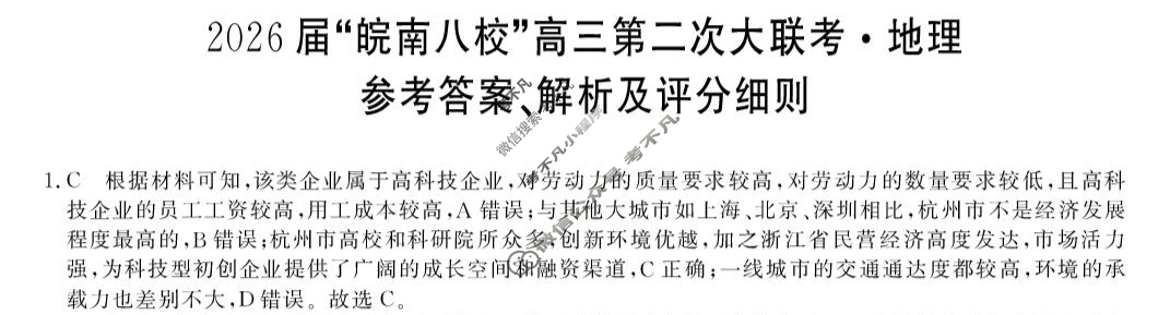 2026届“皖南八校”高三第二次联考(12月)地理W答案