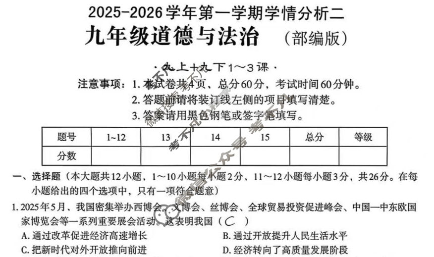 [文博志鸿]九年级2025-2026学年第一学期学情分析二道德与法治(部编版)试题