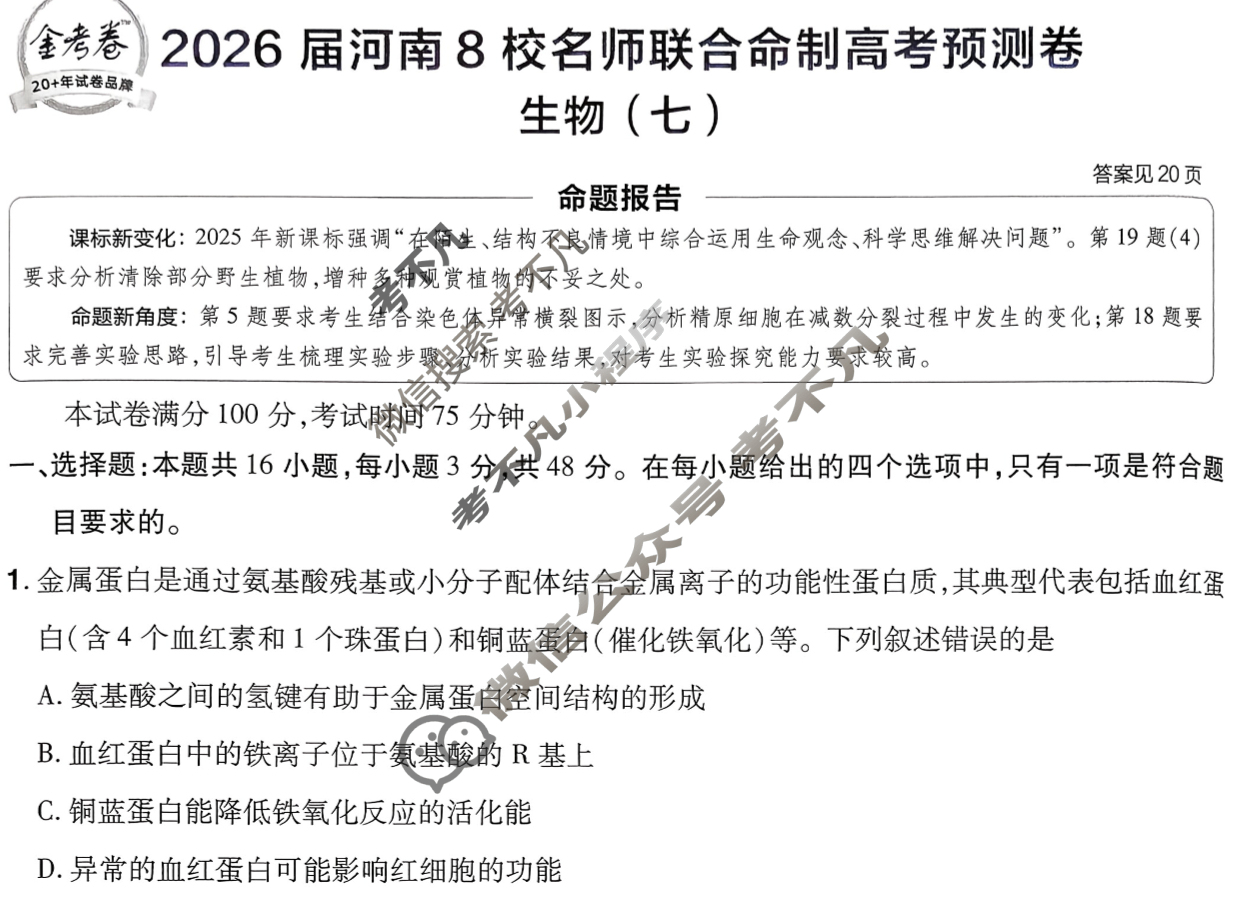 [金考卷·百校联盟]2026届8省名师联合命制高考预测卷(七)7生物(河南)试题